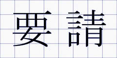 要請