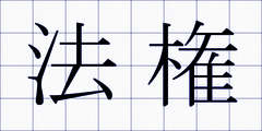 法権