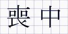 喪中
