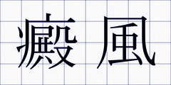癜風