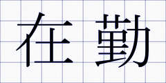 在勤