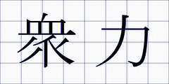 衆力
