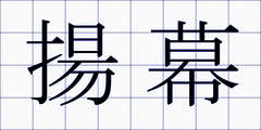 揚幕