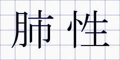 肺性