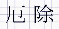厄除