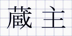蔵主
