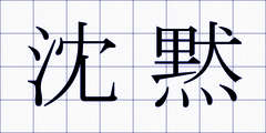 沈黙