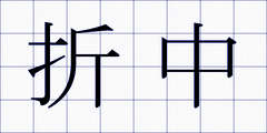 折中