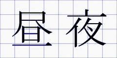 昼夜