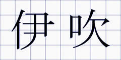 伊吹