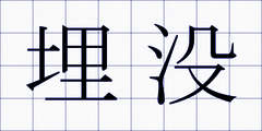埋没