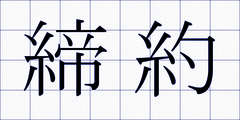 締約
