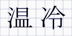 温冷