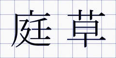 庭草