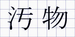汚物