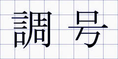 調号