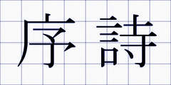 序詩