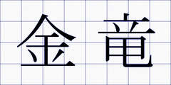 金竜