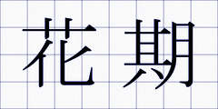 花期