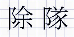 除隊