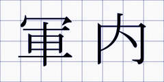 軍内