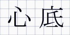 心底