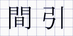 間引