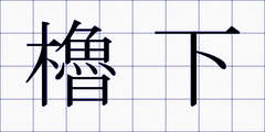 櫓下