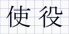使役