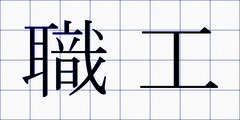 職工