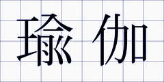 瑜伽