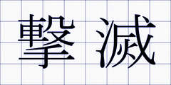 撃滅