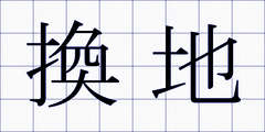 換地
