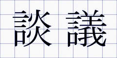 談議