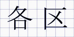 各区