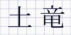 土竜