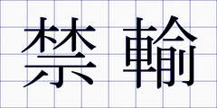 禁輸