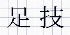 足技