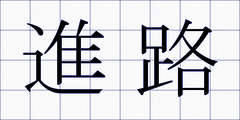 進路