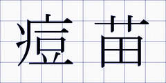 痘苗