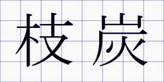 枝炭