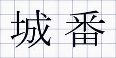 城番