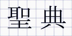 聖典