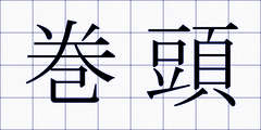 巻頭