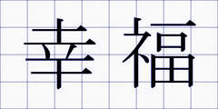 幸福