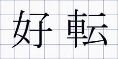 好転