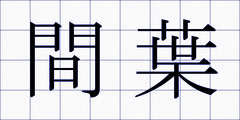間葉