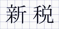 新税