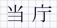 当庁
