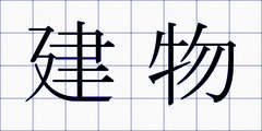 建物